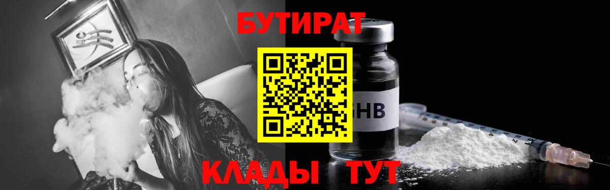 БУТИРАТ вода  Вход с VPN  Сланцы 