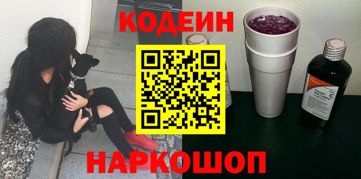 Сланцы  Кодеиновый сироп Lean Purple Drank  Кодеиновый сироп Lean напиток Lean (лин)  Вход с VPN 